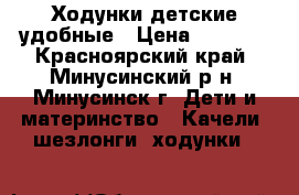 Ходунки детские удобные › Цена ­ 1 800 - Красноярский край, Минусинский р-н, Минусинск г. Дети и материнство » Качели, шезлонги, ходунки   